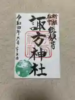 諏方神社の御朱印
