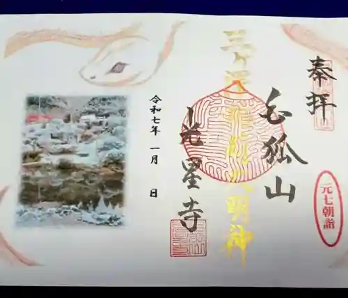 白狐山光星寺(山形県)