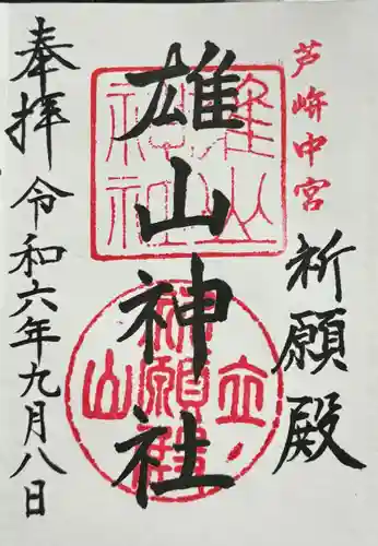 雄山神社中宮祈願殿(富山県)