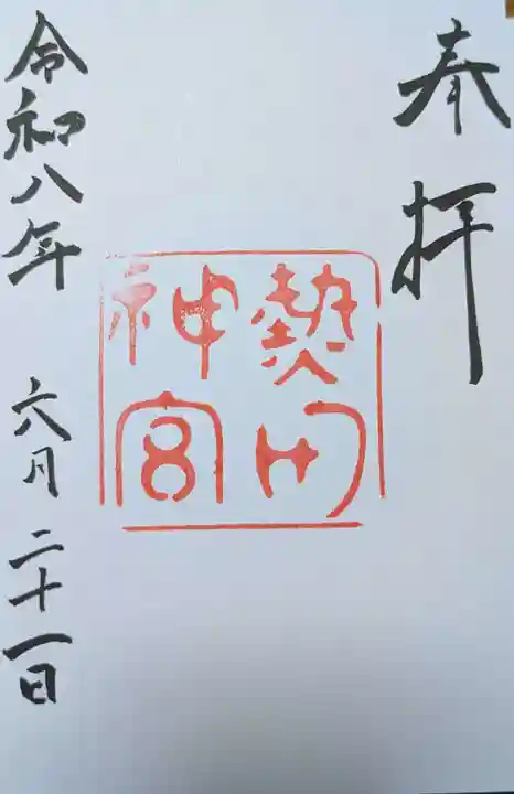 熱田神宮(愛知県)