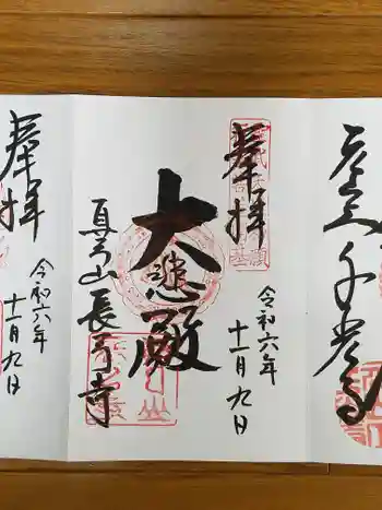長弓寺の御朱印 2024年11月