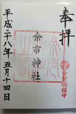 余市神社の御朱印