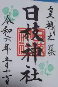日枝神社の御朱印 2024年05月18日(土)投稿