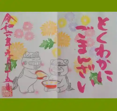 菊田神社の御朱印