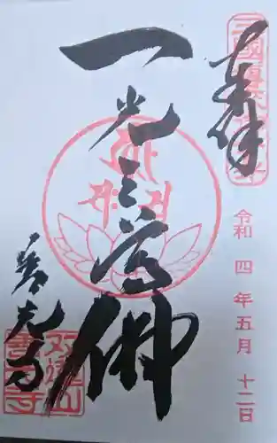 善光寺東海別院（祖父江善光寺）の御朱印