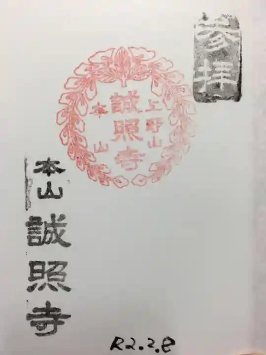 誠照寺の御朱印