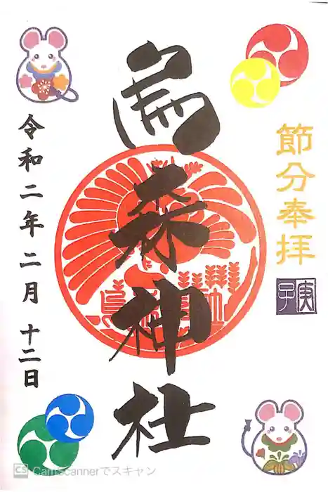 烏森神社の御朱印