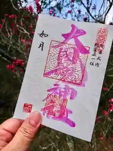 大國魂神社の御朱印(2022年02月05日(土) 23時01分28秒投稿)