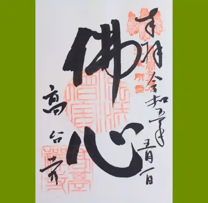 高台寺(高台寿聖禅寺・高臺寺)の御朱印