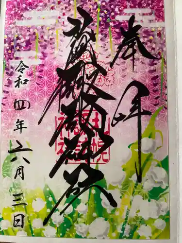 札幌諏訪神社の御朱印