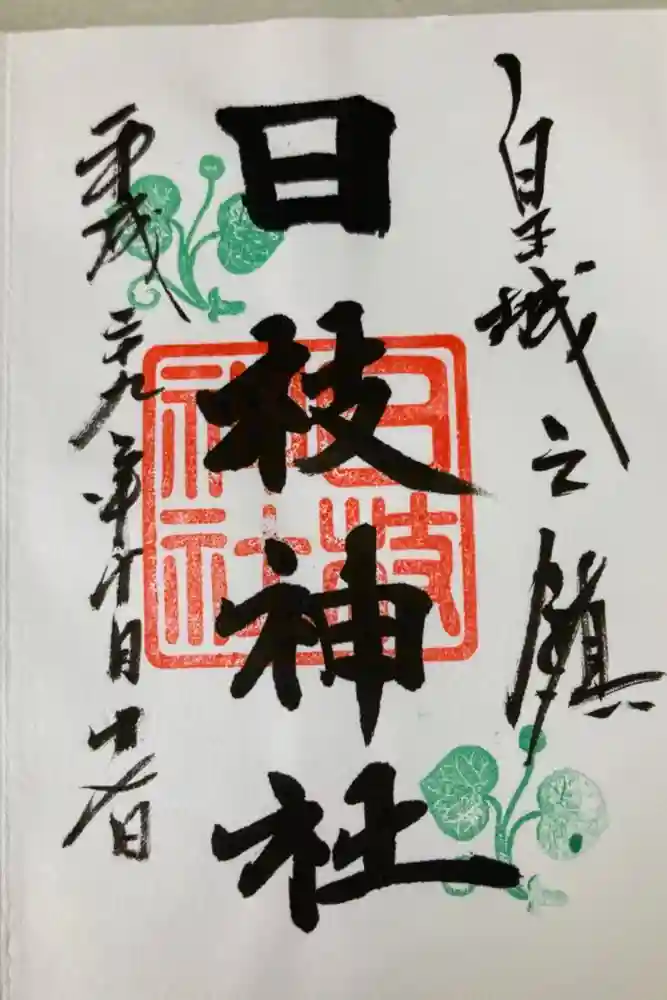 日枝神社の御朱印
