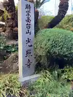 光照寺(神奈川県)