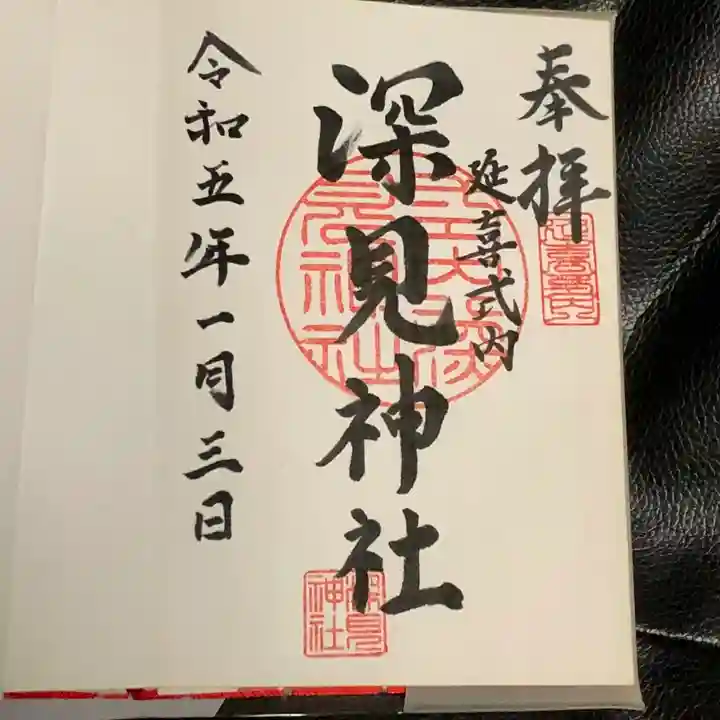 深見神社(神奈川県)