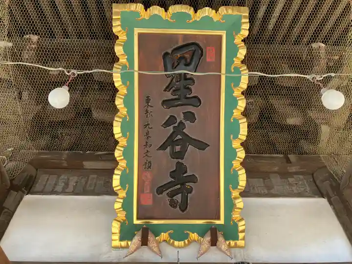 星谷寺(神奈川県)