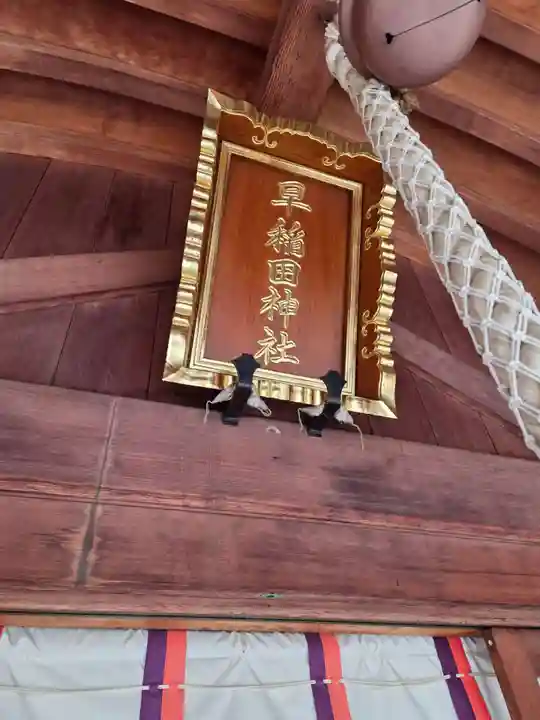 早稲田神社(広島県)