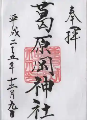 葛原岡神社の御朱印