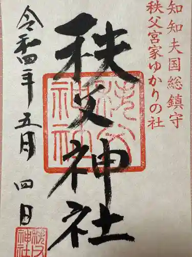 秩父神社(埼玉県)