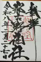 那古野神社の御朱印