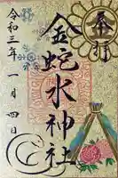 金蛇水神社の御朱印