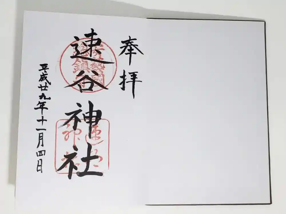 速谷神社の御朱印
