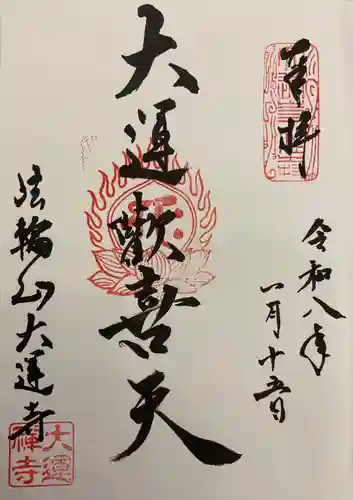 大運寺(愛知県)