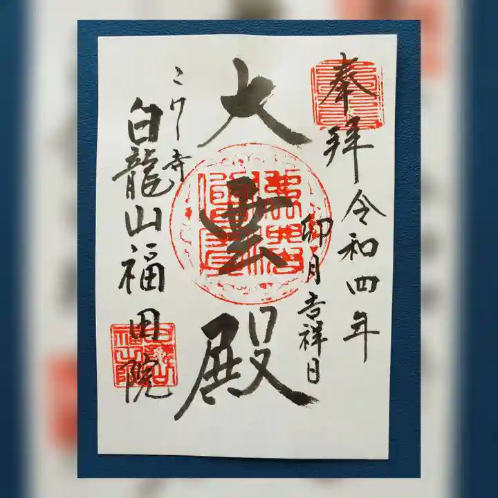 福田院の御朱印