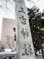 三吉神社(北海道)