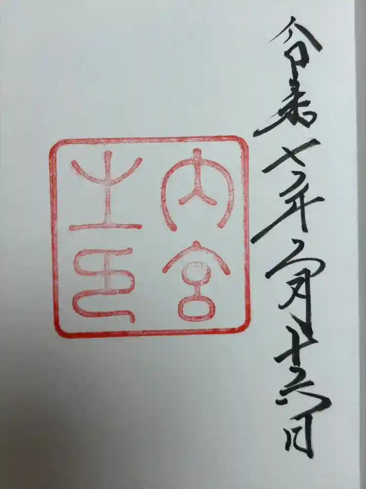 伊勢神宮内宮（皇大神宮）の御朱印