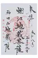 地蔵院の御朱印