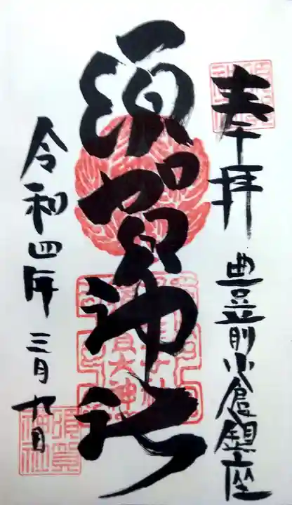 須賀神社(福岡県)