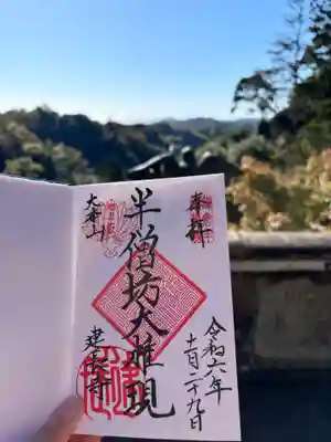 建長寺 半僧坊の御朱印