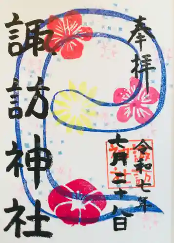 諏訪神社の御朱印