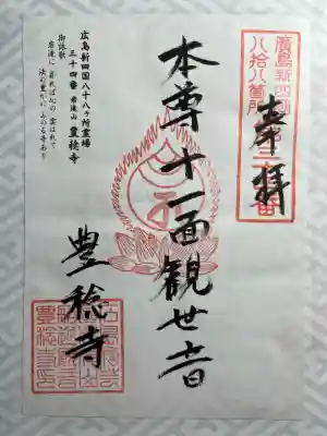 豊稔寺(広島県)