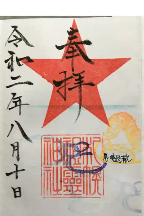 札幌祖霊神社の御朱印