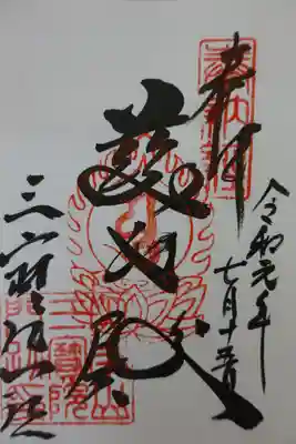 三宝院の御朱印