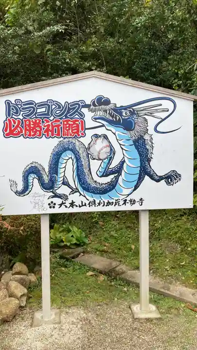 倶利加羅不動寺(愛知県)