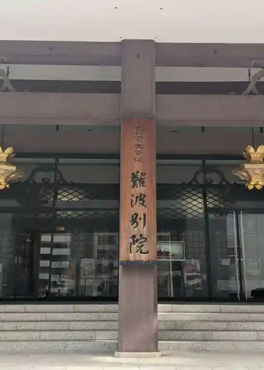 難波別院(大阪府)