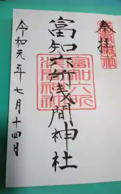 富知六所浅間神社の御朱印