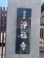 浄福寺(兵庫県)