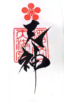 榴岡天満宮の御朱印