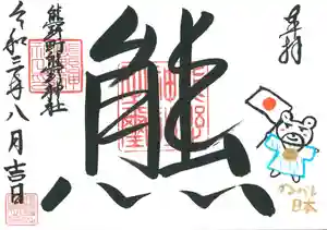 くまくま神社(導きの社 熊野町熊野神社)の御朱印 2021年07月22日(木)〜(2021年07月26日(月) 20時46分55秒投稿)