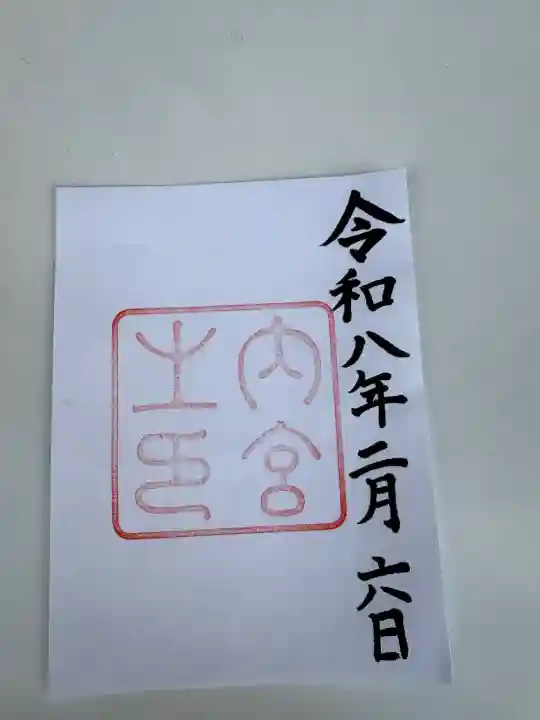 伊勢神宮内宮(皇大神宮)の{uncategorized: "未分類", other: "その他", undefined: "問題あり", building: "その他建物", grave: "お墓", sacred_gate: "鳥居", guardian: "狛犬", statue: "像", buddha: "仏像", history: "歴史", nature: "自然", garden: "庭園", animal: "動物", pagoda: "塔", temizu: "手水舎", mountain_gate: "山門・神門", sanctuary: "本殿・本堂", subordinate: "末社・摂社", art: "芸術", scenery: "景色", jizo: "地蔵", ema: "絵馬", goshuin: "御朱印", omikuji: "おみくじ", items: "授与品その他", amulet: "お守り", goshuincho: "御朱印帳", eats: "食事", festival: "お祭り", votive_dance: "神楽", shichigosan: "七五三参", wedding: "結婚式", experience: "体験その他", initially: "初詣", around: "周辺", anti_infection: "感染症対策"}