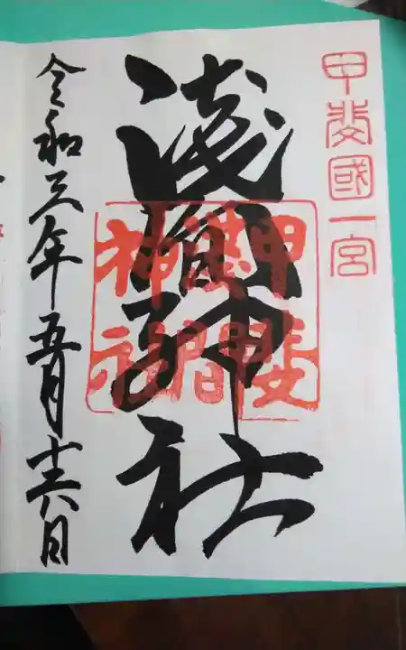 甲斐國一宮 浅間神社(山梨県)