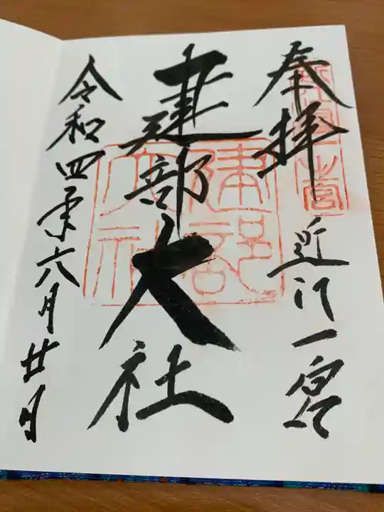 建部大社の御朱印