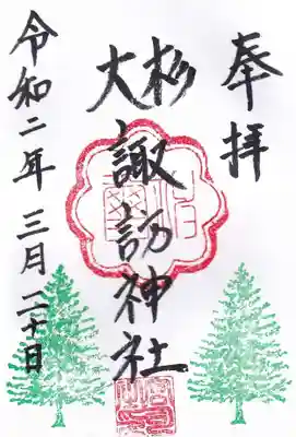 夏井諏訪神社の御朱印