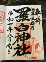 羅臼神社の御朱印