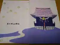 星川杉山神社の御朱印帳