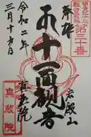 真藏院の御朱印