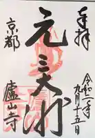 廬山寺(廬山天台講寺)の御朱印