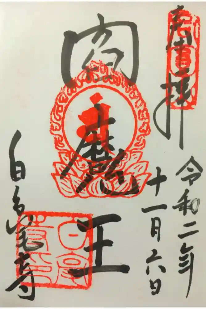 白毫寺の御朱印